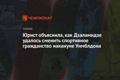 Анна Анцелиович - София Колодкина - Юрист объяснила, как Дзаламидзе удалось сменить спортивное гражданство накануне Уимблдона - championat.com