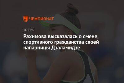 Камилла Рахимова - София Колодкина - Рахимова высказалась о смене спортивного гражданства своей напарницы Дзаламидзе - championat.com - Россия - Грузия