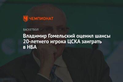 Владимир Гомельский - Владимир Гомельский оценил шансы 20-летнего игрока ЦСКА заиграть в НБА - championat.com - Санкт-Петербург