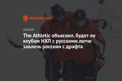 Никита Кучеров - The Athletic объяснил, будет ли клубам НХЛ с русскими легче завлечь россиян с драфта - championat.com - Россия - Чсср