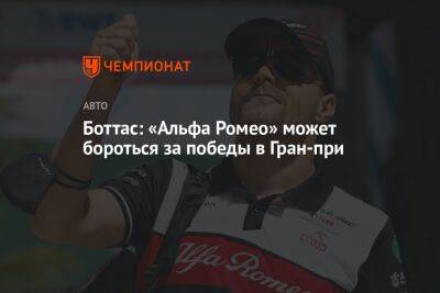 Валттери Боттас - Боттас: «Альфа Ромео» может бороться за победы в Гран-при - championat.com - Финляндия - Канада