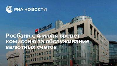 Росбанк с 4 июля введет комиссию в 0,5 процента за обслуживание валютных счетов - smartmoney.one - Россия