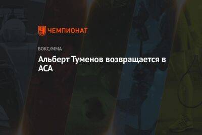 Альберт Туменов - Леон Эдвардсу - Альберт Туменов возвращается в ACA - championat.com - Россия - Англия