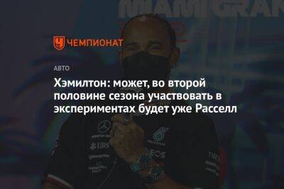 Льюис Хэмилтон - Вольф Тото - Хэмилтон: может, во второй половине сезона участвовать в экспериментах будет уже Расселл - championat.com