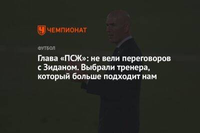 Нассер Аль-Хелаифи - Маурисио Почеттино - Глава «ПСЖ»: не вели переговоров с Зиданом. Выбрали тренера, который больше подходит нам - championat.com - Мадрид - Аргентина
