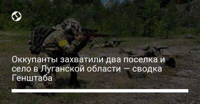 Оккупанты захватили два поселка и село в Луганской области — сводка Генштаба - liga.net - Украина - Луганская обл. - Белоруссия - Сумская обл. - Черниговская обл. - Славянск - Полесск - населенный пункт Богородичное