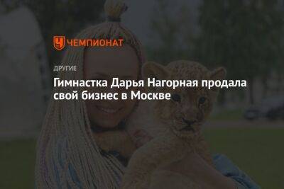 Никита Нагорный - Гимнастка Дарья Нагорная продала свой бизнес в Москве - championat.com - Москва
