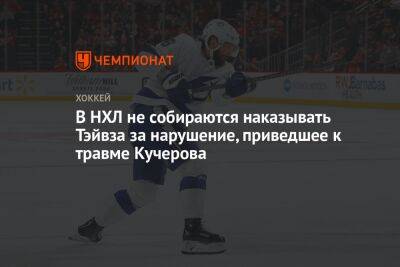 Никита Кучеров - В НХЛ не собираются наказывать Тэйвза за нарушение, приведшее к травме Кучерова - championat.com - шт. Колорадо