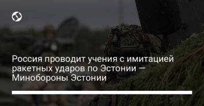 Владимир Путин - Россия проводит учения с имитацией ракетных ударов по Эстонии — Минобороны Эстонии - liga.net - Москва - Россия - Украина - Эстония - Литва - Мадрид - Таллинн