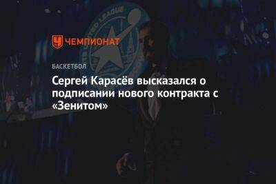 Сергей Карасев - Сергей Карасёв высказался о подписании нового контракта с «Зенитом» - championat.com