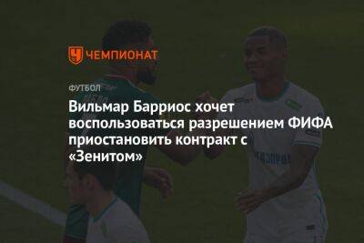 Вильмар Барриос - Вильмар Барриос хочет воспользоваться разрешением ФИФА приостановить контракт с «Зенитом» - championat.com - Санкт-Петербург
