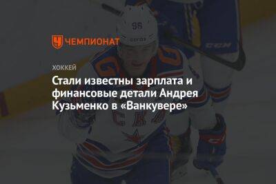 Андрей Кузьменко - Стали известны зарплата и финансовые детали Андрея Кузьменко в «Ванкувере» - championat.com - Санкт-Петербург