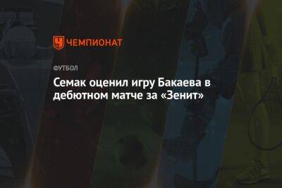 Зелимхан Бакаев - Сергей Семак - Дмитрий Зимин - Семак оценил игру Бакаева в дебютном матче за «Зенит» - championat.com - Нижний Новгород