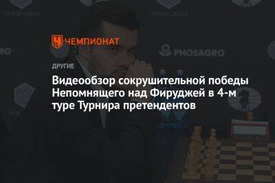 Ян Непомнящий - Видеообзор сокрушительной победы Непомнящего над Фируджей в 4-м туре Турнира претендентов - championat.com - Россия - Франция