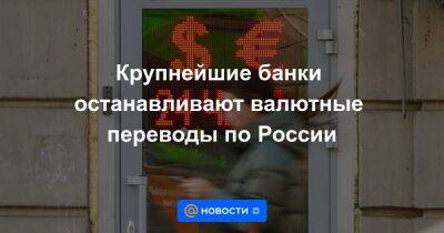 Крупнейшие банки останавливают валютные переводы по России - smartmoney.one - Москва - Россия - Москва - county Swift