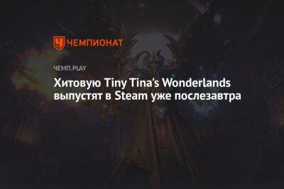 Tiny Tina's Wonderlands быстро перестала быть эксклюзивом Epic Games Store - championat.com - Россия