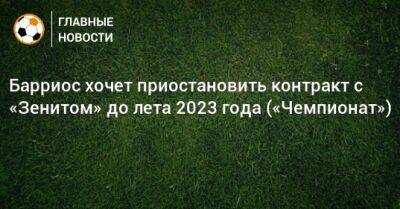 Вильмар Барриос - Барриос хочет приостановить контракт с «Зенитом» до лета 2023 года («Чемпионат») - bombardir.ru