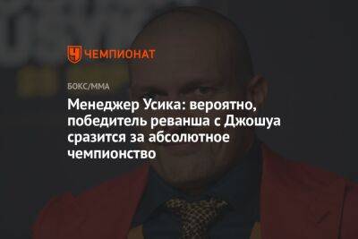 Александр Усик - Энтони Джошуа - Эгис Климас - Роберт Гарсия - Менеджер Усика: вероятно, победитель реванша с Джошуа сразится за абсолютное чемпионство - championat.com - Украина - Англия - Саудовская Аравия