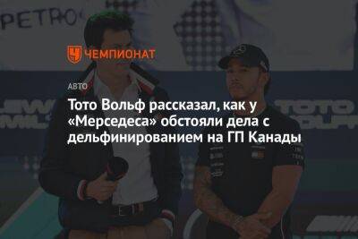 Льюис Хэмилтон - Максим Ферстаппен - Джордж Расселл - Вольф Тото - Тото Вольф рассказал, как у «Мерседеса» обстояли дела с дельфинированием на ГП Канады - championat.com - Канада