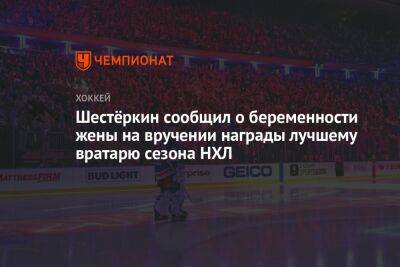 Игорь Шестеркин - Шестёркин сообщил о беременности жены на вручении награды лучшему вратарю сезона НХЛ - championat.com - Нью-Йорк