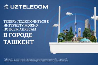 Услуги UZTELECOM доступны по всему Ташкенту - gazeta.uz - Узбекистан - Ташкент