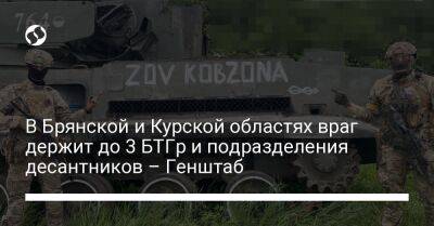 В Брянской и Курской областях враг держит до 3 БТГр и подразделения десантников – Генштаб - liga.net - Россия - Украина - Луганская обл. - Курская обл. - Славянск - Херсонская обл. - Краматорск - Брянская обл. - Новопавловск