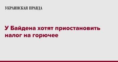 Джо Байден - У Байдена хотят приостановить налог на горючее - pravda.com.ua - США