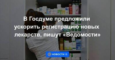 В Госдуме предложили ускорить регистрацию новых лекарств, пишут «Ведомости» - koronavirus.center