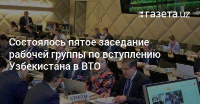 Сардор Умурзаков - Состоялось пятое заседание рабочей группы по вступлению Узбекистана в ВТО - gazeta.uz - Россия - Южная Корея - США - Англия - Казахстан - Узбекистан - Турция - Киргизия - Таджикистан - Индонезия