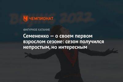 Евгений Семененко - Семененко — о своем первом взрослом сезоне: сезон получился непростым, но интересным - championat.com - Россия