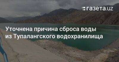 Уточнена причина сброса воды из Тупалангского водохранилища - gazeta.uz - Узбекистан