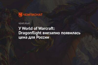Системные требования и цена World of Warcraft: Dragonflight в России - championat.com - Россия