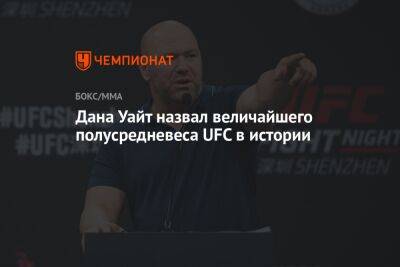 Усман Камару - Дана Уайт - Леон Эдвардс - Дана Уайт назвал величайшего полусредневеса UFC в истории - championat.com - США - Англия