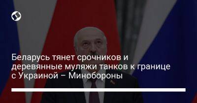 Беларусь тянет срочников и деревянные муляжи танков к границе с Украиной – Минобороны - liga.net - Украина - Белоруссия - Полесск - район Украиной