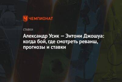 Александр Усик - Энтони Джошуа - Фьюри Тайсон - Джошуа Усик - Александр Усик — Энтони Джошуа: когда бой, где смотреть реванш, прогнозы и ставки - championat.com - Англия - Саудовская Аравия - Джидда