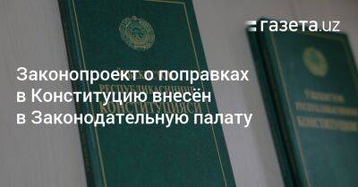 Законопроект о поправках в Конституцию внесён в Законодательную палату - gazeta.uz - Узбекистан