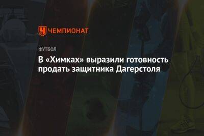 Роман Терюшков - В «Химках» выразили готовность продать защитника Дагерстоля - championat.com