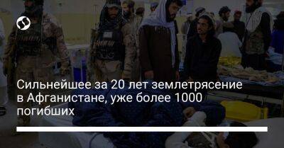 Сильнейшее за 20 лет землетрясение в Афганистане, уже более 1000 погибших - liga.net - США - Украина - Индия - Афганистан - Пакистан