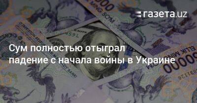 Сум полностью отыграл падение с начала войны в Украине - gazeta.uz - Россия - США - Украина - Узбекистан