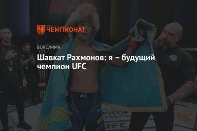 Арман Царукян - Шавкат Рахмонов - Шавкат Рахмонов: я – будущий чемпион UFC - championat.com - Россия - Казахстан