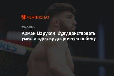 Арман Царукян - Арман Царукян: буду действовать умно и одержу досрочную победу - championat.com - Россия