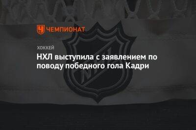 Бэй Лайтнинг - Грег Вышински - НХЛ выступила с заявлением по поводу победного гола Кадри - championat.com - шт. Колорадо