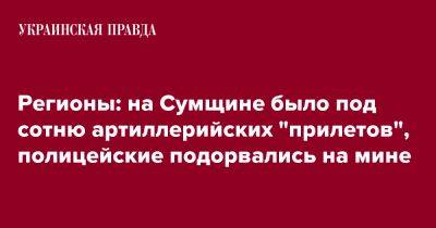 Регионы: на Сумщине было под сотню артиллерийских "прилетов", полицейские подорвались на мине - pravda.com.ua - Россия - Луганская обл. - Сумская обл. - Черниговская обл. - Харьков - Херсонская обл. - Донецкая обл.