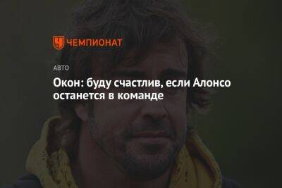 Фернандо Алонсо - Окон: буду счастлив, если Алонсо останется в команде - championat.com - Канада