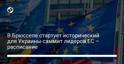 Шарль Мишель - В Брюсселе стартует исторический для Украины саммит лидеров ЕС – расписание - liga.net - Россия - Украина - Киев - Молдавия - Грузия - Франция - Венгрия - Брюссель - Ляйен