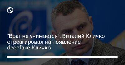 Виталий Кличко - Владимир Кличко - "Враг не унимается". Виталий Кличко отреагировал на появление deepfake-Кличко - liga.net - Украина - Киев - Берлин - Мадрид