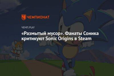 Майкл Джексон - «Размытый мусор». Фанаты Соника критикуют Sonic Origins в Steam - championat.com