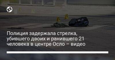 Йонас Гар - Полиция задержала стрелка, убившего двоих и ранившего 21 человека в центре Осло – видео - liga.net - Норвегия - Украина - Осло
