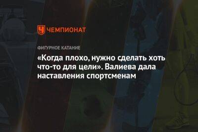 Камила Валиева - «Когда плохо, нужно сделать хоть что-то для цели». Валиева дала наставления спортсменам - championat.com - Россия - Пекин