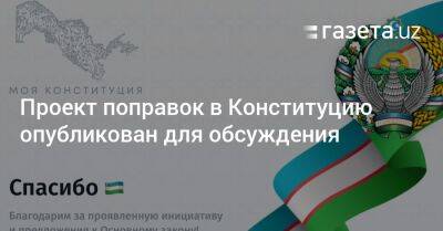 Проект поправок в Конституцию опубликован для обсуждения - gazeta.uz - Узбекистан - Ташкент